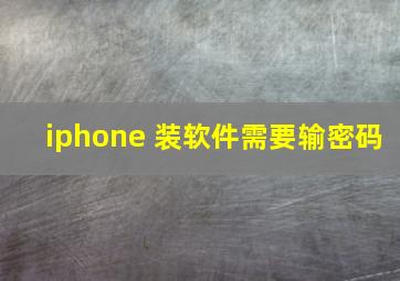 iphone 装软件需要输密码